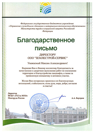 Благодарственное письмо от министерства труда